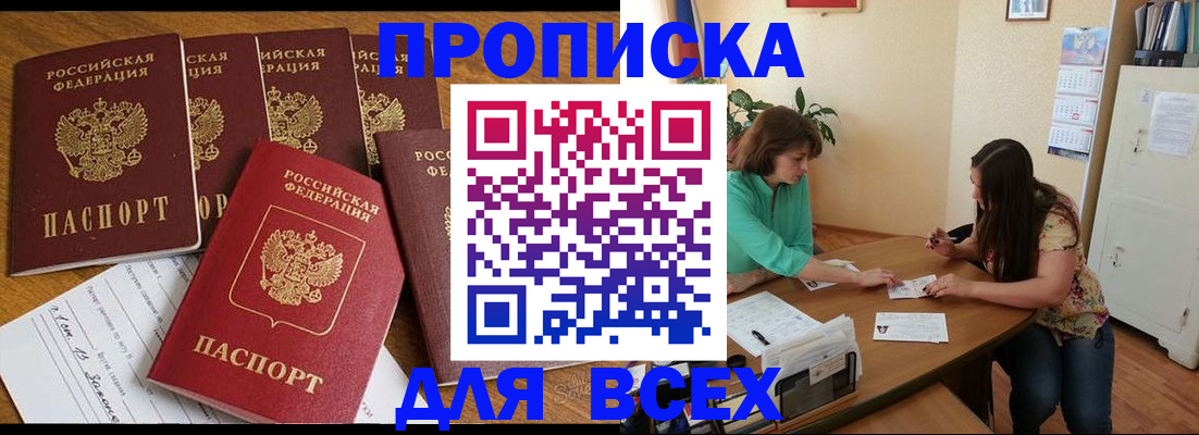 купить прописку в Калачинске