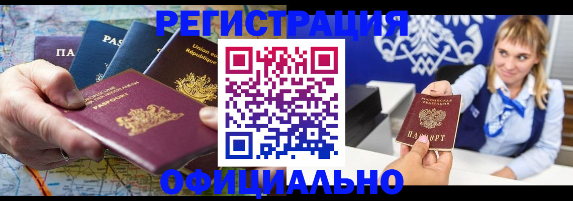 прописка в Калачинске